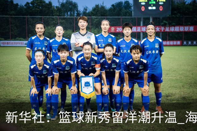 新华社：篮球新秀留洋潮升温 海外逐梦机遇与挑战并存